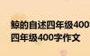 鲸的自述四年级400字作文怎么写 鲸的自述四年级400字作文