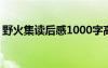 野火集读后感1000字高中 《野火集》读后感