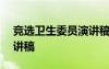 竞选卫生委员演讲稿100字 竞选卫生委员演讲稿