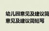 幼儿园意见及建议简短写(精选70句) 幼儿园意见及建议简短写