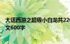 大话西游之超级小白龙共2204章 小说 大话西游之小白龙作文600字