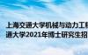 上海交通大学机械与动力工程学院博士研究生龙玉峰 上海交通大学2021年博士研究生招生指南