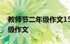 教师节二年级作文150字20篇 教师节的二年级作文