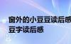 窗外的小豆豆读后感400字作文 窗外的小豆豆字读后感