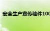 安全生产宣传稿件100字 安全生产宣传稿件