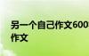 另一个自己作文600字初中 另一个自己话题作文