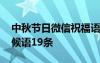 中秋节日微信祝福语大全 中秋节祝福微信问候语19条