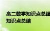 高二数学知识点总结大全(必修) 高二数学的知识点总结