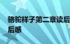 骆驼祥子第二章读后感想 骆驼祥子第二章读后感