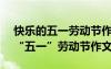 快乐的五一劳动节作文怎么写400字 快乐的“五一”劳动节作文