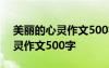 美丽的心灵作文500字六年级叙事 美丽的心灵作文500字