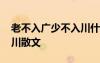 老不入广少不入川什么意思 老不入广少不入川散文