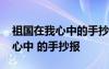 祖国在我心中的手抄报的字怎么写 祖国在我心中 的手抄报