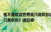 我不喜欢这世界我只喜欢你读后感简书 《我不喜欢这世界我只喜欢你》读后感