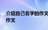 介绍自己名字的作文400字 介绍自己名字的作文