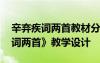 辛弃疾词两首教材分析及学情分析 《辛弃疾词两首》教学设计