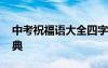 中考祝福语大全四字成语 中考祝福语四字经典