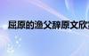 屈原的渔父辞原文欣赏 屈原《渔父》赏析