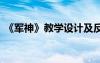 《军神》教学设计及反思 《军神》教学设计