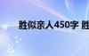 胜似亲人450字 胜似亲人作文300字