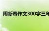 闹新春作文300字三年级 闹新春作文600字