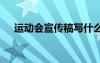 运动会宣传稿写什么 运动会宣传稿以上