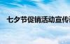 七夕节促销活动宣传语 七夕节促销广告语