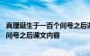 真理诞生于一百个问号之后课文内容填空 真理诞生于一百个问号之后课文内容