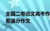 全国二卷语文高考作文题目 高考语文全国二卷满分作文