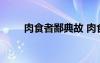 肉食者鄙典故 肉食者鄙的成语故事