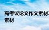 高考议论文作文素材2021最新 高考议论作文素材