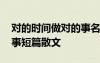 对的时间做对的事名言警句 对的时间做对的事短篇散文