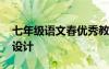 七年级语文春优秀教案 七年级语文春的教案设计