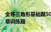 全等三角形基础题50道及答案 全等三角形全章训练题