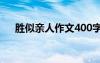 胜似亲人作文400字从前 胜似亲人作文