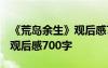 《荒岛余生》观后感700字作文 《荒岛余生》观后感700字