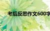 考后反思作文600字初中 考后反思作文