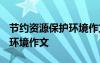 节约资源保护环境作文1000字 节约资源保护环境作文