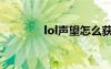 lol声望怎么获得（lol声望）