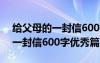 给父母的一封信600字优秀篇作文 给父母的一封信600字优秀篇