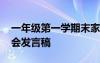 一年级第一学期末家长会 学期末一年级家长会发言稿