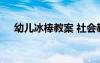 幼儿冰棒教案 社会教案：有趣的冰棍棒