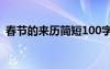 春节的来历简短100字 春节手抄报素材内容