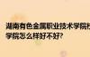 湖南有色金属职业技术学院校企合作 湖南有色金属职业技术学院怎么样好不好?