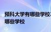 预科大学有哪些学校2023年招生 预科大学有哪些学校