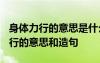 身体力行的意思是什么?用它造一句话 身体力行的意思和造句