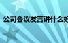 公司会议发言讲什么好 公司会议发言稿实例