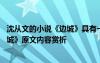 沈从文的小说《边城》具有一种淡化的悲剧氛围 沈从文《边城》原文内容赏析