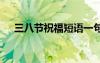 三八节祝福短语一句 三八节的祝福短信