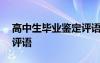 高中生毕业鉴定评语400字 高中生毕业鉴定评语